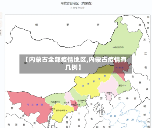 【内蒙古全部疫情地区,内蒙古疫情有几例】