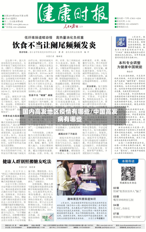 国内高发地区疫情有哪些/中国高发病有哪些
