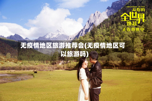 无疫情地区旅游推荐会(无疫情地区可以旅游吗)