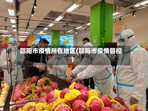 邵阳市疫情所在地区(邵阳市疫情管控)