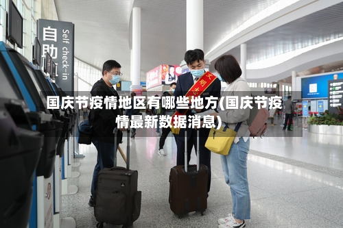 国庆节疫情地区有哪些地方(国庆节疫情最新数据消息)