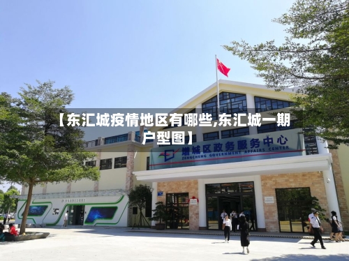 【东汇城疫情地区有哪些,东汇城一期户型图】