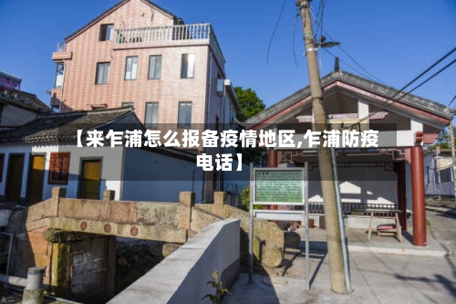 【来乍浦怎么报备疫情地区,乍浦防疫电话】