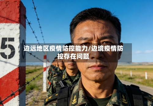 边远地区疫情防控能力/边境疫情防控存在问题