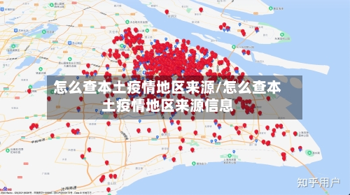 怎么查本土疫情地区来源/怎么查本土疫情地区来源信息