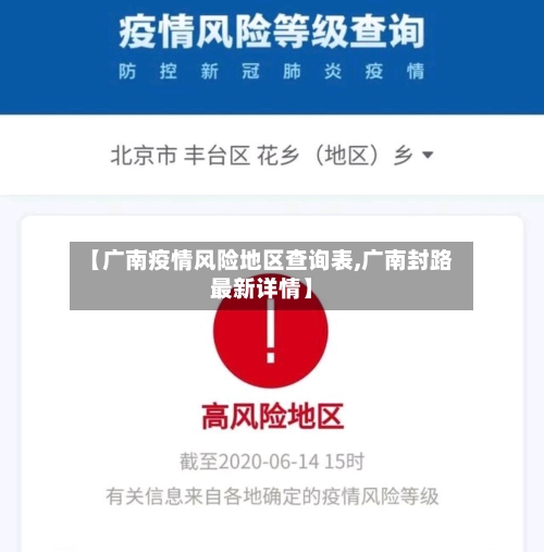 【广南疫情风险地区查询表,广南封路最新详情】