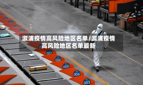 溆浦疫情高风险地区名单/溆浦疫情高风险地区名单最新