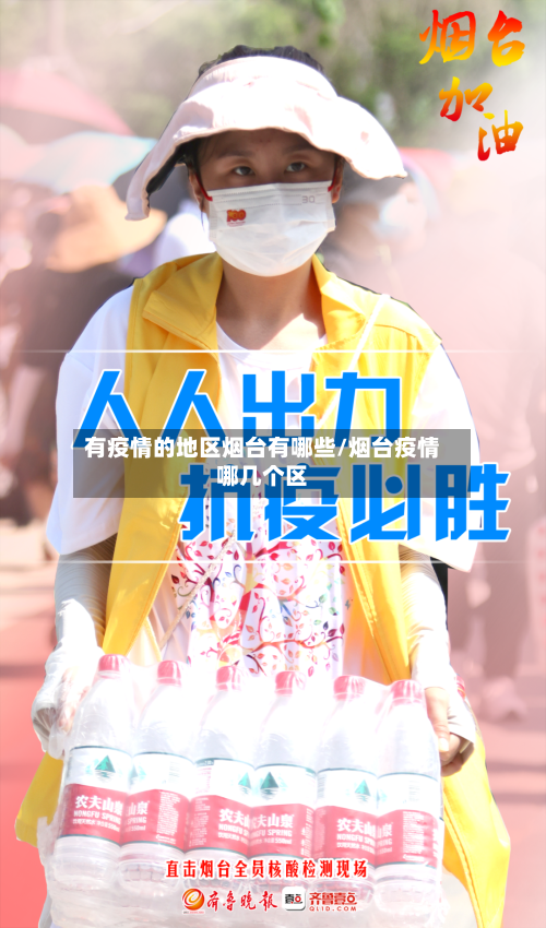 有疫情的地区烟台有哪些/烟台疫情哪几个区