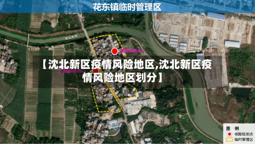 【沈北新区疫情风险地区,沈北新区疫情风险地区划分】