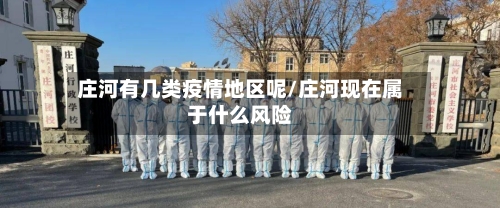 庄河有几类疫情地区呢/庄河现在属于什么风险