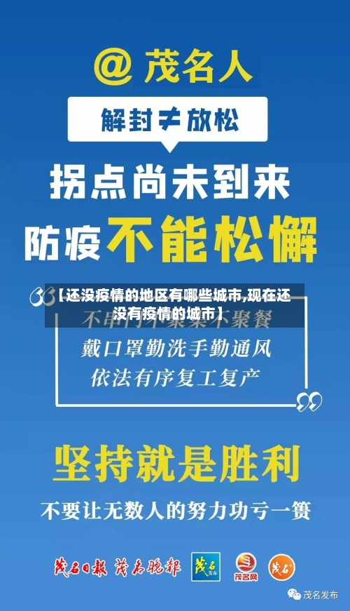【还没疫情的地区有哪些城市,现在还没有疫情的城市】