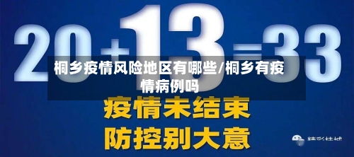 桐乡疫情风险地区有哪些/桐乡有疫情病例吗