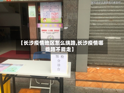 【长沙疫情地区怎么绕路,长沙疫情哪些路不能走】