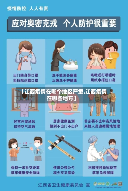 【江西疫情在哪个地区严重,江西疫情在哪些地方】