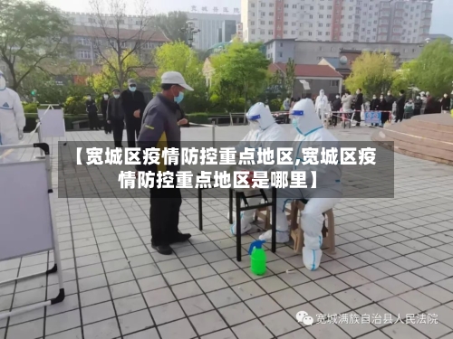 【宽城区疫情防控重点地区,宽城区疫情防控重点地区是哪里】