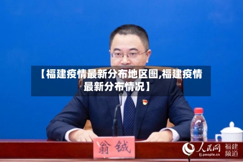 【福建疫情最新分布地区图,福建疫情最新分布情况】