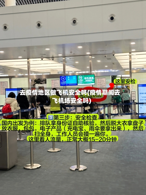 去疫情地区做飞机安全吗(疫情期间去飞机场安全吗)