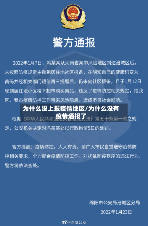 为什么没上报疫情地区/为什么没有疫情通报了