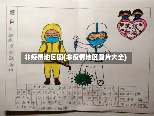 非疫情地区图(非疫情地区图片大全)