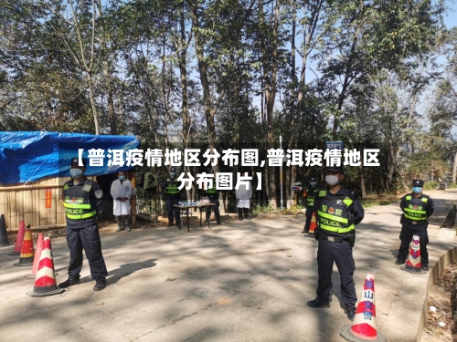 【普洱疫情地区分布图,普洱疫情地区分布图片】