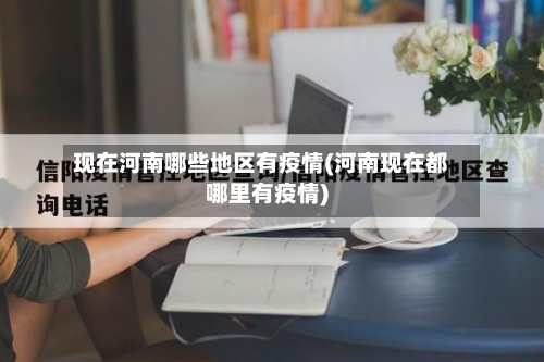 现在河南哪些地区有疫情(河南现在都哪里有疫情)