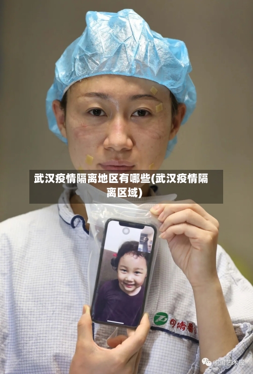武汉疫情隔离地区有哪些(武汉疫情隔离区域)