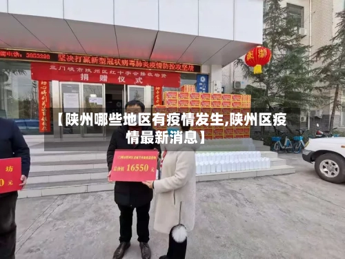 【陕州哪些地区有疫情发生,陕州区疫情最新消息】