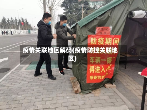 疫情关联地区解码(疫情防控关联地区)