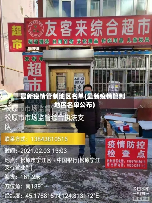最新疫情管制地区名单(最新疫情管制地区名单公布)