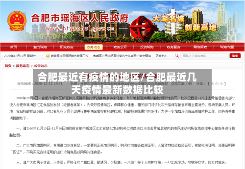 合肥最近有疫情的地区/合肥最近几天疫情最新数据比较