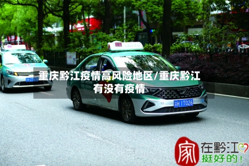 重庆黔江疫情高风险地区/重庆黔江有没有疫情