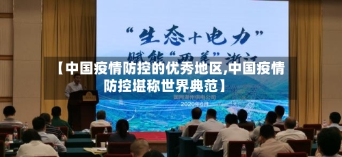 【中国疫情防控的优秀地区,中国疫情防控堪称世界典范】