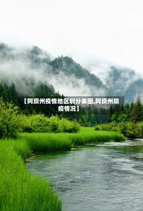 【阿坝州疫情地区划分表图,阿坝州防疫情况】