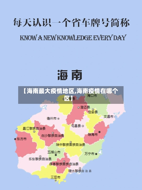 【海南最大疫情地区,海南疫情在哪个区】