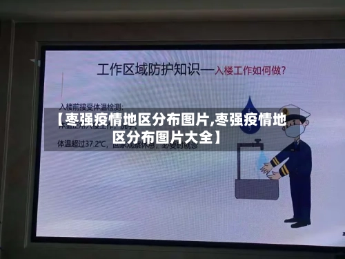 【枣强疫情地区分布图片,枣强疫情地区分布图片大全】