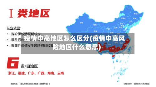 疫情中高地区怎么区分(疫情中高风险地区什么意思)