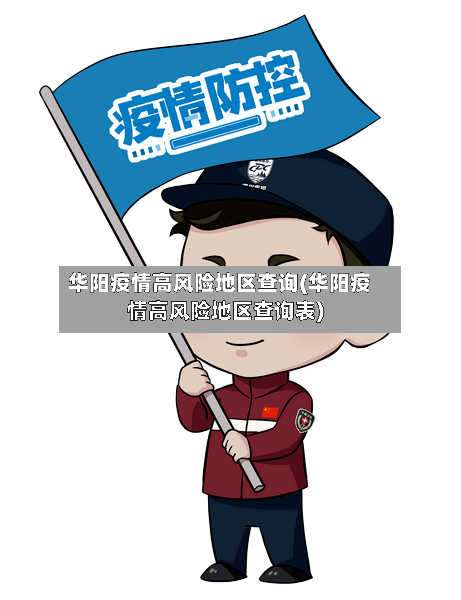 华阳疫情高风险地区查询(华阳疫情高风险地区查询表)