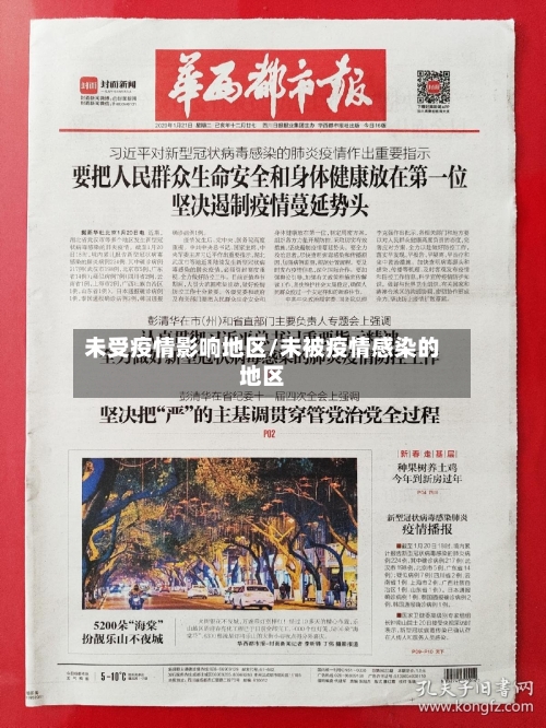 未受疫情影响地区/未被疫情感染的地区