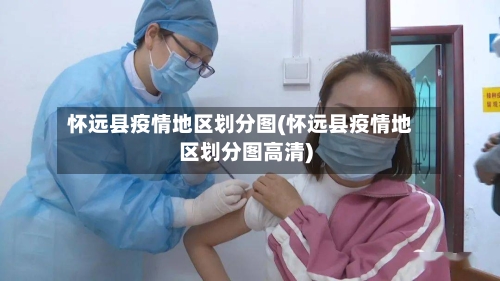 怀远县疫情地区划分图(怀远县疫情地区划分图高清)
