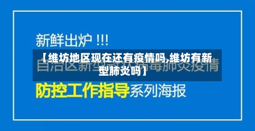【维坊地区现在还有疫情吗,维坊有新型肺炎吗】