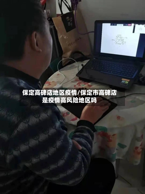 保定高碑店地区疫情/保定市高碑店是疫情高风险地区吗