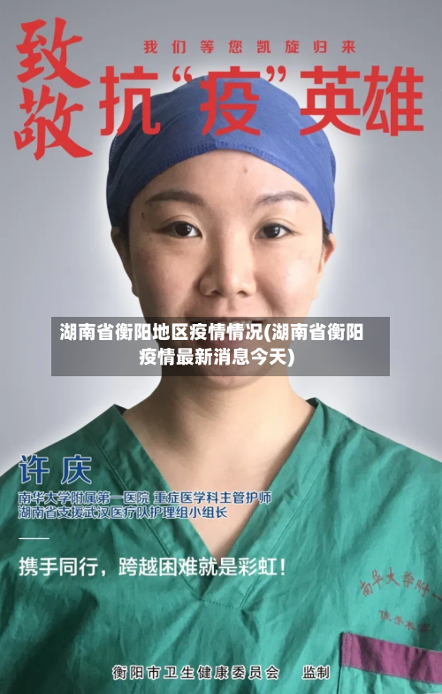 湖南省衡阳地区疫情情况(湖南省衡阳疫情最新消息今天)