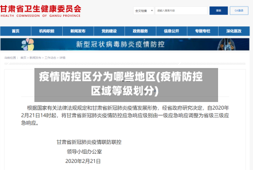 疫情防控区分为哪些地区(疫情防控区域等级划分)