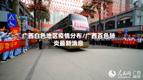 广西白色地区疫情分布/广西百色肺炎最新消息