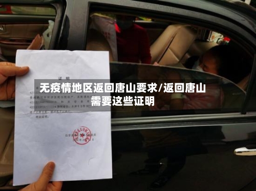 无疫情地区返回唐山要求/返回唐山需要这些证明