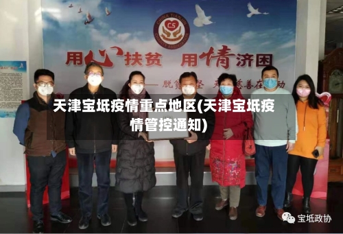 天津宝坻疫情重点地区(天津宝坻疫情管控通知)
