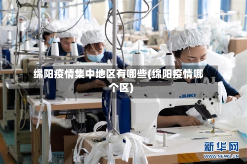 绵阳疫情集中地区有哪些(绵阳疫情哪个区)