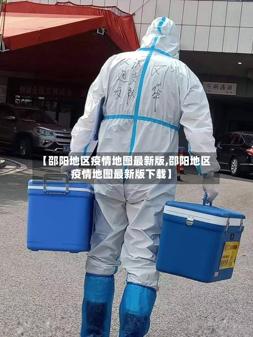 【邵阳地区疫情地图最新版,邵阳地区疫情地图最新版下载】