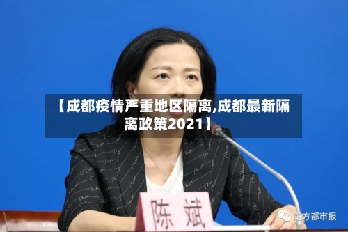 【成都疫情严重地区隔离,成都最新隔离政策2021】