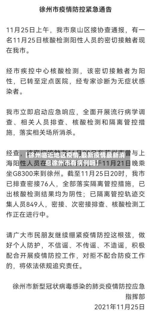 【徐州临近地区疫情,最新疫情最新消息徐州市有病例吗】